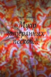 Муар затерянных песков…