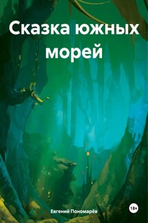 Сказка южных морей