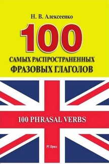 100 самых распространенных фразовых глаголов