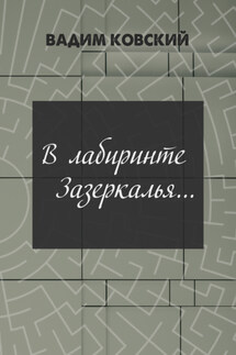 В лабиринтах Зазеркалья…