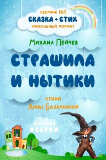 Страшила и Нытики