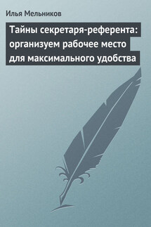 Тайны секретаря-референта: организуем рабочее место для максимального удобства