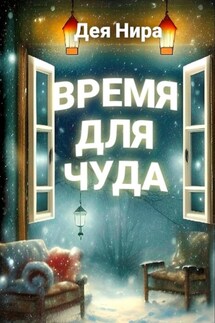 Время для чуда