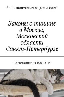 Законы о тишине в Москве, Московской области, Санкт-Петербурге. По состоянию на 15.01.2018