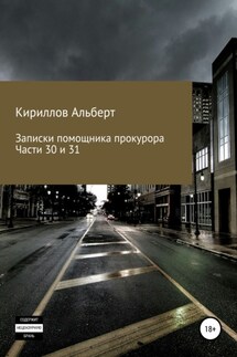 Записки помощника прокурора. Части 30 и 31