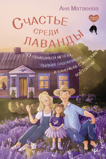 Счастье среди лаванды. О сбывшихся мечтах, пылких садовниках и баночках с женским восторгом