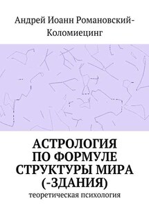 Астрология по формуле структуры мира (-здания). Теоретическая психология