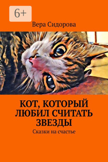 Кот, который любил считать звезды. Сказки на счастье