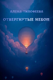 Отвергнутые небом