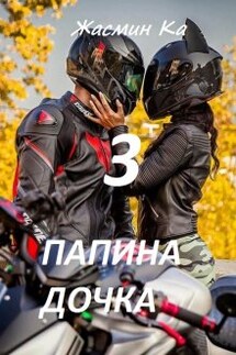 "Папина дочка-3"