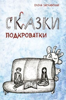 Сказки Подкроватки