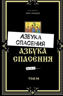 Азбука спасения. Том 34 -З-