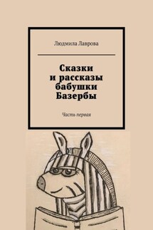 Сказки и рассказы бабушки Базербы. Часть первая