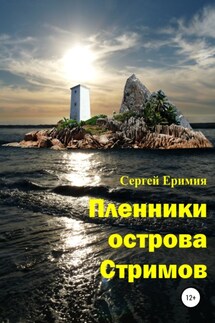 Пленники острова Стримов