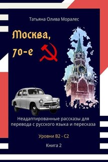 Москва, 70-е. Неадаптированные рассказы для перевода с русского языка и пересказа. Уровни В2—С2. Книга 2