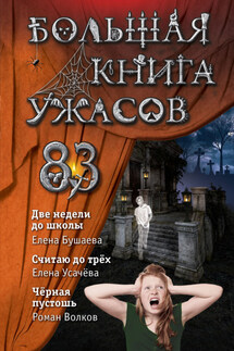 Большая книга ужасов – 83. Две недели до школы