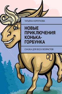 Новые приключения Конька-Горбунка. Сказка для всех возрастов