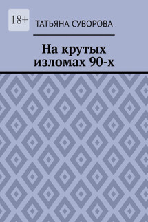 На крутых изломах 90-х. Есть время разбрасывать камни, есть время – их собирать