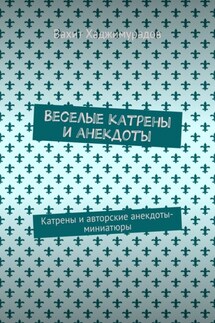 Веселые катрены и анекдоты. Катрены и авторские анекдоты-миниатюры