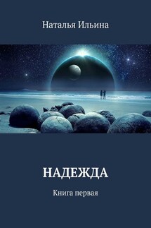 Надежда. Книга первая