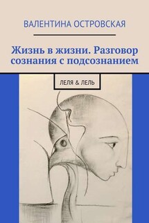 Жизнь в жизни. Разговор сознания с подсознанием. Леля & Лель