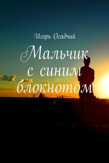 Мальчик с синим блокнотом