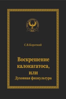 Воскрешение калокагатоса, или Духовная физкультура