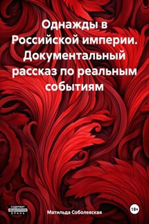 Однажды в Российской империи. Документальный рассказ по реальным событиям