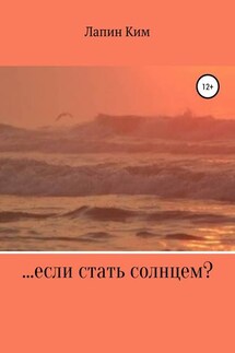 …если стать солнцем?