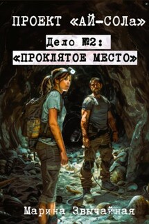 Проект «Ай-СОЛа». Дело №2: «Проклятое место»