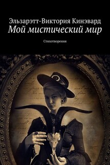 Мой мистический мир. Стихотворения