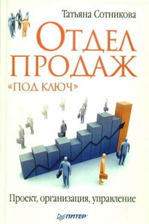 Отдел продаж «под ключ». Проект, организация, управление