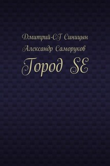 Город SE