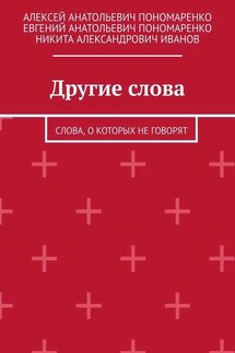 Другие слова. Слова, о которых не говорят