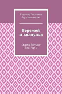 Веремей и колдунья. Сказки дедушки Вол. Тер. а