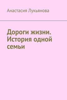 Дороги жизни. История одной семьи