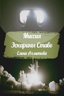 Миссия Эскарины Ставо