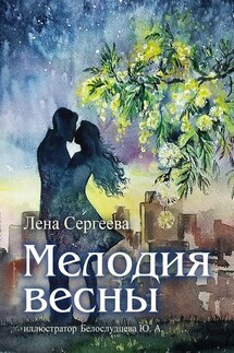 Мелодия весны. иллюстратор Белослудцева Ю. А.