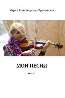 Мои песни. Книга 1