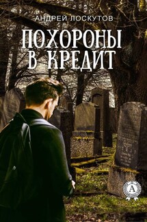 Похороны в кредит