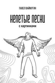 Непетые песни. С картинками