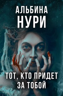 Тот, кто придет за тобой