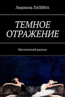 Темное отражение. Мистический рассказ