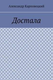 Достала