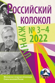 Российский колокол № 3–4 (35) 2022