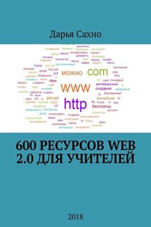 600 ресурсов Web 2.0 для учителей. 2018