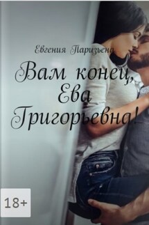 Вам конец, Ева Григорьевна!