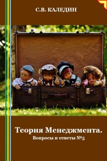 Теория Менеджмента. Вопросы и ответы 5