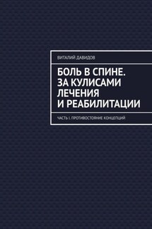 Боль в спине. За кулисами лечения и реабилитации. Часть I. Противостояние концепций