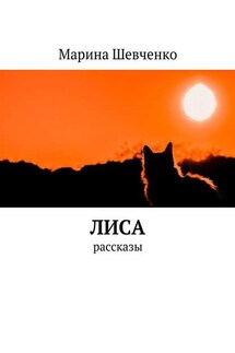 Лиса. Рассказы